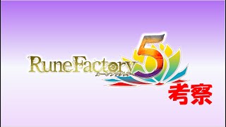 ルーンファクトリー５のサブキャラクターについての考察[ゆっくり]