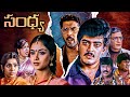 సంధ్య SANDHYA Telugu Romantic Full Movie Ajith Kumar Simran Kovai Sarala New Telugu Movies