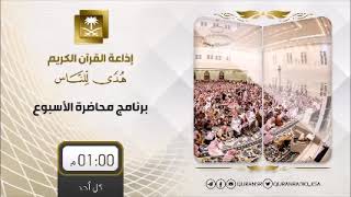 صورة البرنامج الإذاعي محاضرة الأسبوع