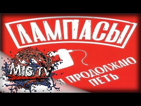 Лампасы Music, Videos, Stats, And Photos | Last.Fm