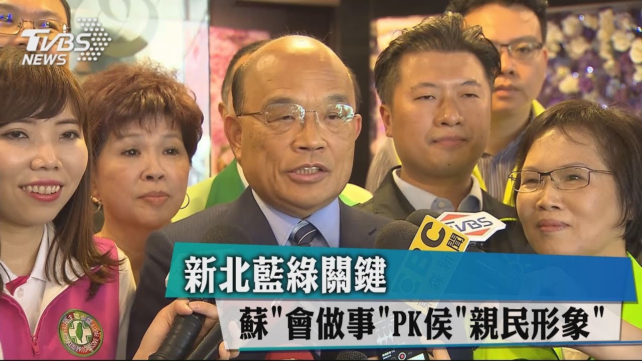 新北藍綠關鍵 蘇「會做事」PK侯「親民形象」