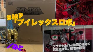 SMP「ブイレックスロボ」