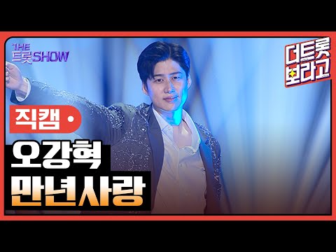 [세로직캠]오강혁¸ 만년사랑 | 트롯쇼 240812