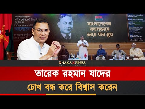 তারেক রহমানের ঘনিষ্ঠ সৈনিক কারা?