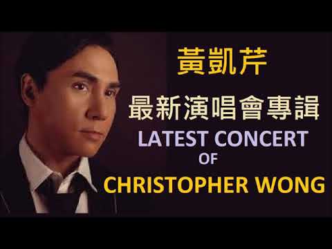 黃凱芹演唱會專輯 1 -  Latest Concert of Christopher Wong pt .1