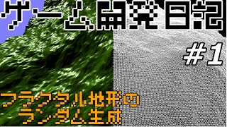 ゲーム開発日記 #1 - フラクタル地形をランダム生成した【プログラミング解説ライブ】