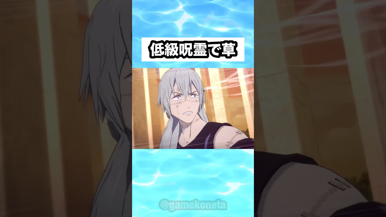 低級呪霊で草 #shorts #おもしろ #おすすめ