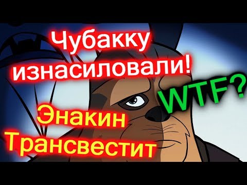 Новый Мультик от Диснея про Star Wars. WTF IS THIS!?