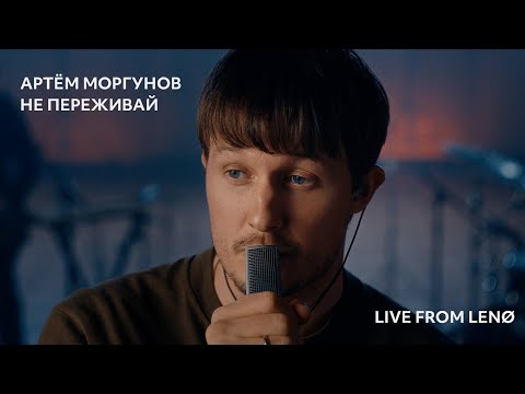 Не переживай (Live)