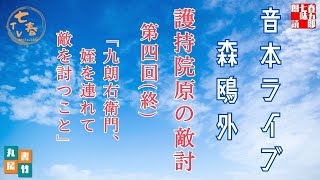 音本ライブ【森鴎外　　護持院原の敵討　第四回　最終回】読み手七味春五郎／発行元丸竹書房　オーディオブック
