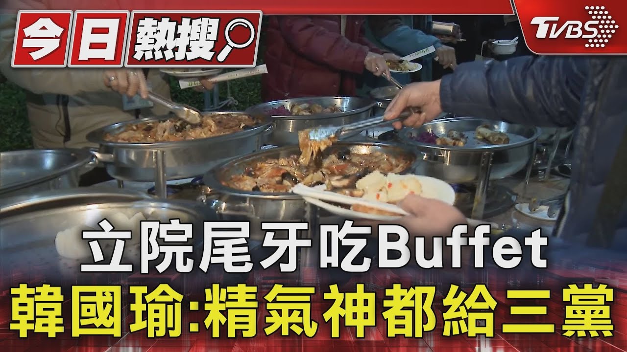 立院尾牙吃Buffet 韓國瑜:精氣神都給三黨