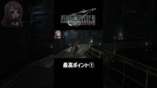 最高ポイント①【FF7REBIRTH】#ff7rebirth #shorts
