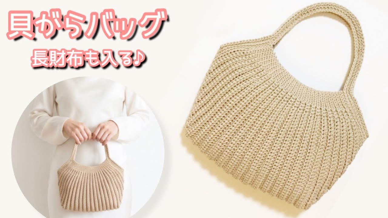 【かぎ針編み】とじはぎなし♡貝がらみたいな形のシェルバッグ｜長財布も入る実用サイズ【マクラメヤーン】
