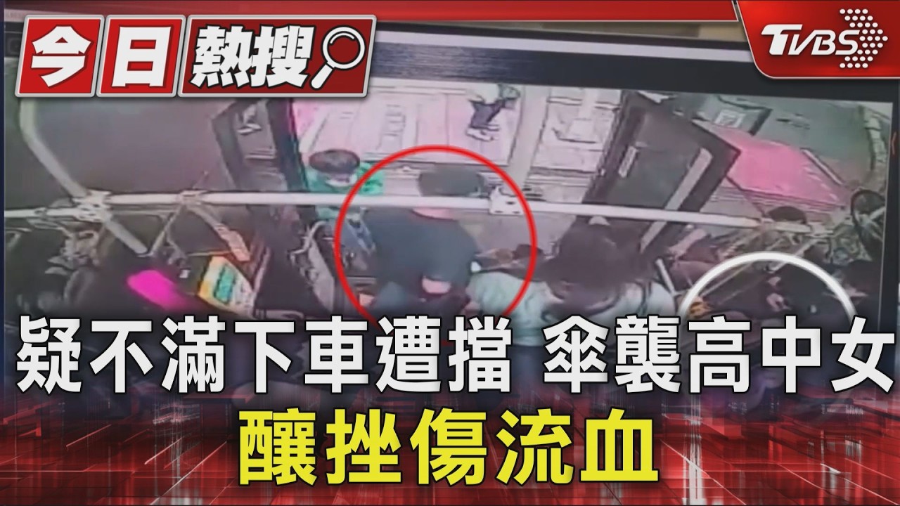 北市公車惡男「雨傘狠戳」畫面曝 女高中生遭隨機攻擊濺血