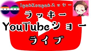 【RDR2オンライン】コラボ　ラッキーYouTubeショーライブ【RDO】