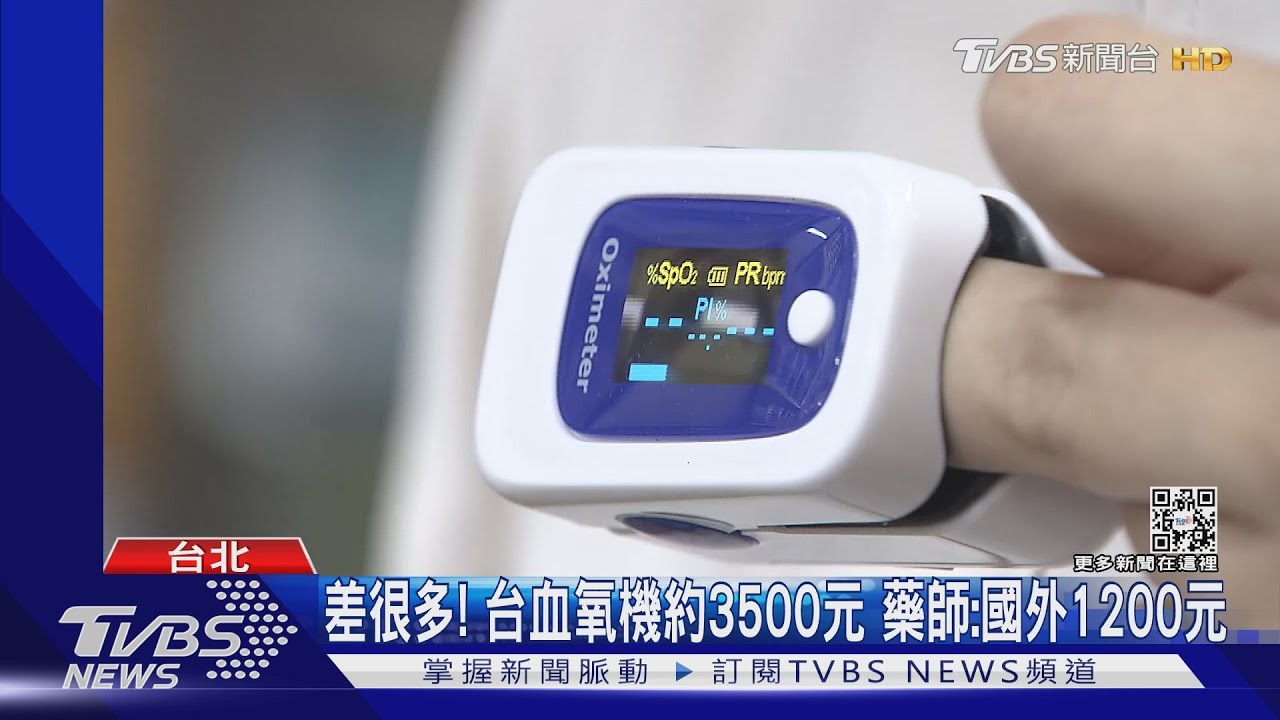 居隔神器? 高嘉瑜嘆「血氧機」比國外貴2倍、籲放寬進口 藥師聽了搖頭