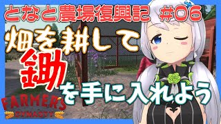 【Farmer's Dynasty】#06 畑を耕して鋤を手に入れよう【となと農場復興記 / とな】