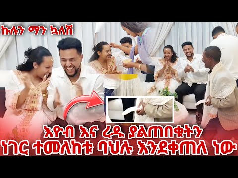 እዮብ እና ረዱ ያልጠበቁትን ነገር ተመለከቱ ባህሉ እንደቀጠለ ነው