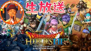 懐かしドラクエ無双生放送part3『ドラゴンクエストヒーローズ１・２』DORAGON QUEST HEROES 　Switch #shorts