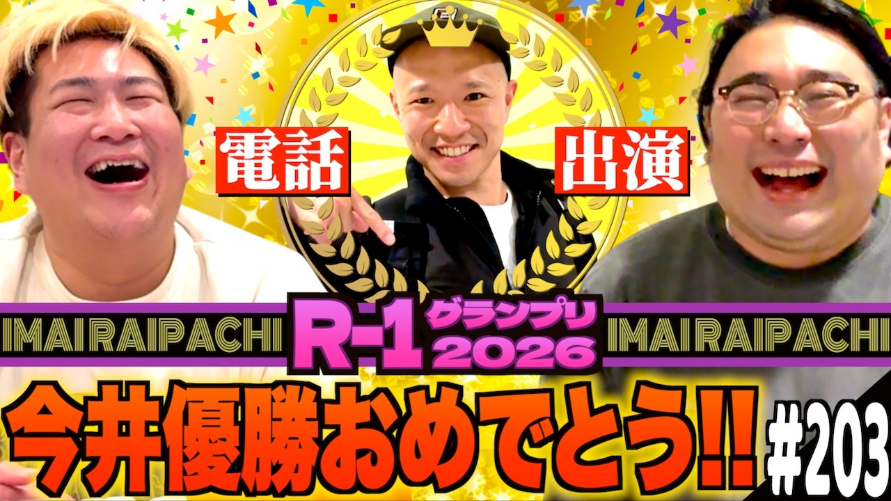 #203「R-1GP2026感想の話」(2026.3.31.)【ビスブララジオ】