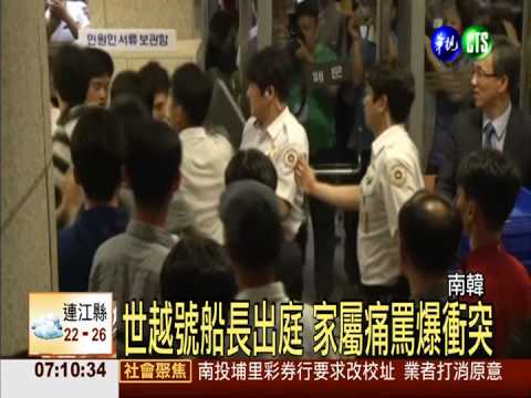 世越號船難開庭 家屬怒嗆爆推擠