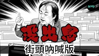 [問卦] 第一屆"沒出息"填詞作曲大賽哪個版本優?