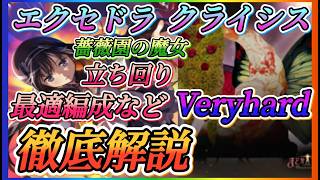 【まどドラ】エクセドラクライシス薔薇園の魔女Veryhard最適編成、立ち回りなど徹底解説！！【魔法少女まどか☆マギカ Magia Exedra】