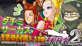 団員の名前を思い出せない俺【逆転検事2】#09