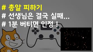 (나도코딩 스크래치) 10-1.선생님은 결국 해내지 못했습니다. 누구든지 1분 이상 버티면 인정! 총알피하기 게임 (실전 프로젝트 #1)