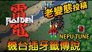 當年的高手都是插牙籤破台的，街機射擊傳說AC雷電【老變態投稿區】