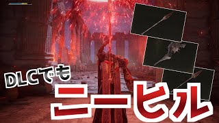 【ELDEN RING】DLCでもニーヒル！！血鬼の聖槍、血鬼のフォーク、血鬼の腕の入手方法とおすすめマラソン方法をご紹介！【エルデンリング】