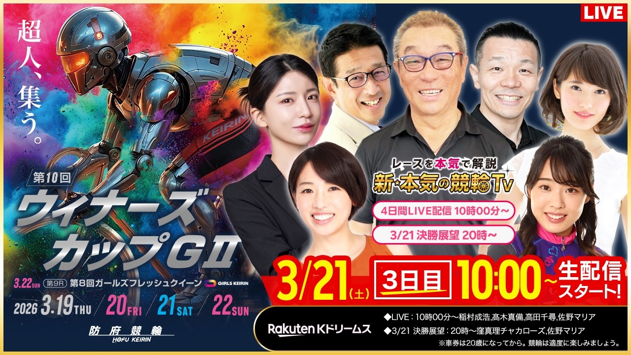 【LIVE】2026.3.21（3日目）#防府競輪GⅡ 第10回 #ウィナーズカップ  （中野浩一/金川光浩/稲村成浩/高木真備/高田千尋/佐野マリア）#防府競輪 #ライブ #live