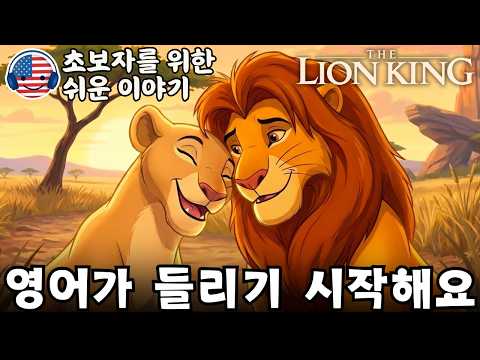 영어가 들리기 시작해요 🎧 초보자를 위한 짧은 영어 이야기 ‘라이온 킹: 다시 만난 심바와 날라’ #5