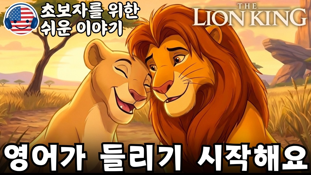 영어가 들리기 시작해요 🎧 초보자를 위한 짧은 영어 이야기 ‘라이온 킹: 다시 만난 심바와 날라’ #5