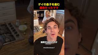 ゲイの息子を産む運命だったママ