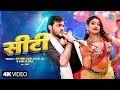 Video सीटी Siti Arvind Akela Kallu Shilpi Raj Ft Rani New Bhojpuri Song भोजपुर�