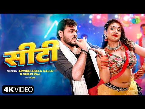 सीटी — watch video