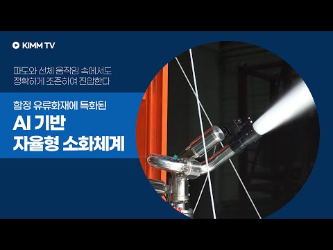 함정 유류화재에 특화된 AI 기반 자율형 소화체계