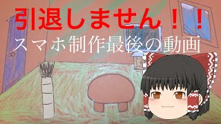 【ゆっくり茶番】引退しません！！