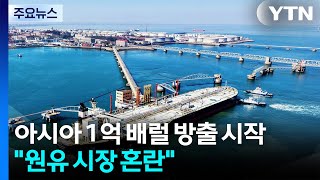 아시아 1억 배럴 방출 시작..."이번 주 원유 시장 더 큰 혼란" / YTN