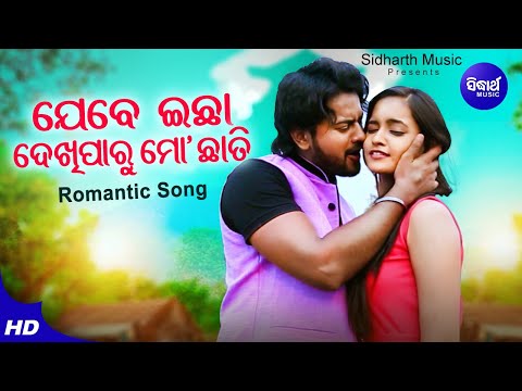 Jebe Ichha Dekhi Paru Mo Chhati Romantic Film Humane Sagar,Ira Mohanty Jyoti,Tamana