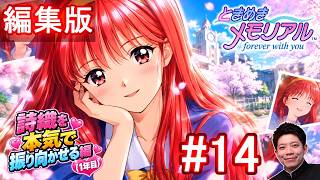 #14【ときメモ エモーショナル】詩織を本気で振り向かせる編(1年目)。【編集版】【switch】