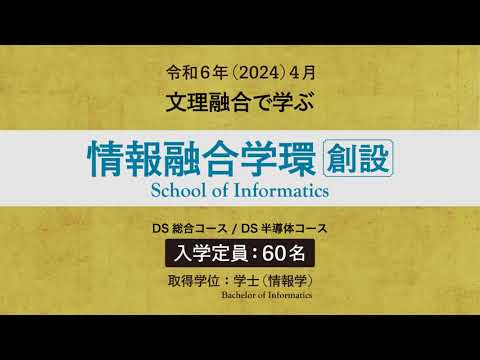情報融合学環