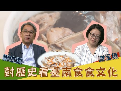 文化相放伴 - 對歷史學來看臺南的食食文化