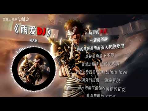 循环歌单|【雨爱DJ】|&ldquo;【嬴政の小曲】&rdquo;