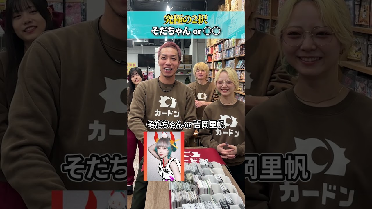 【超究極】そだちゃんor？？？ #トモハッピー #カードゲーム #カードン #realvalue