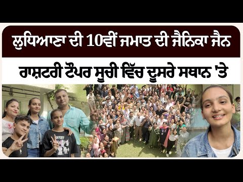 ਲੁਧਿਆਣਾ ਦੀ 10ਵੀਂ ਜਮਾਤ ਦੀ ਜੈਨਿਕਾ ਜੈਨ ਰਾਸ਼ਟਰੀ ਟੌਪਰ ਸੂਚੀ ਵਿੱਚ ਦੂਸਰੇ ਸਥਾਨ 'ਤੇ