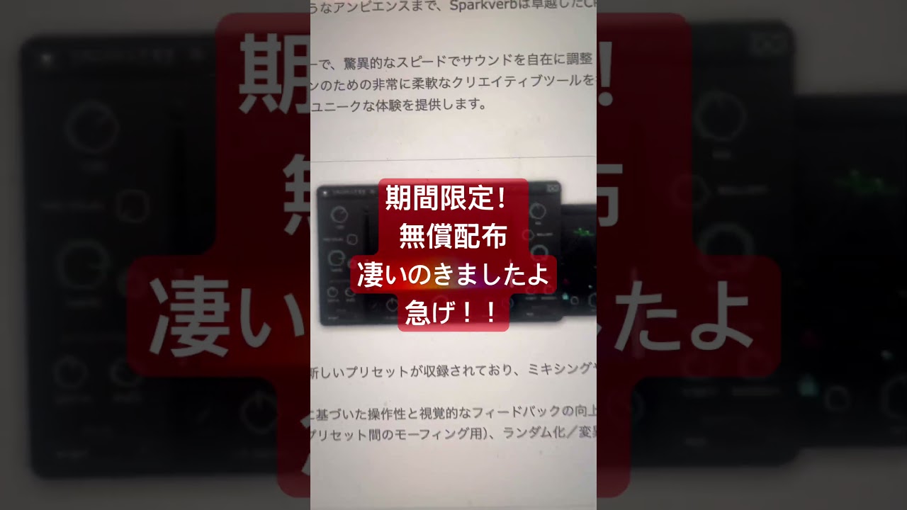 急げ！期間限定無償配布！まさかのUVI高品質リバーブ　#プラグイン #ボカロP #dtmer