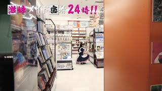 [22秋] 秋葉原冥途戰爭 - 女僕白看書