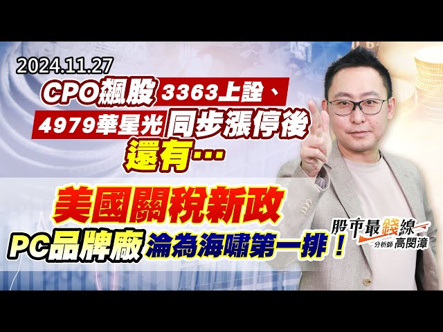 20241127《股市最錢線》#高閔漳 “CPO飆股3363上詮、4979華星光同步漲停後，還有….””美國關稅新政，PC品牌廠淪為海嘯第一排！！”